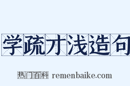 学疏才浅造句是什么意思的图片